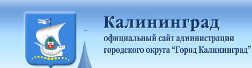 Официальный сайт администрации городского округа «Город Калининград»