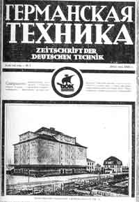 Обложка журнала 'Германская техника' № 5 а 1925 год