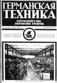 Обложка журнала 'Германская техника' № 8 а 1925 год