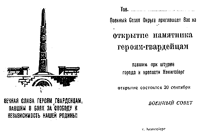 Пригласительный билет на открытие памятника героям-гвардейцам