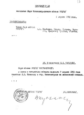 Протокол № 63 заседания бюро Калининградского обкома ВКП(б) от2 апреля 1951 года