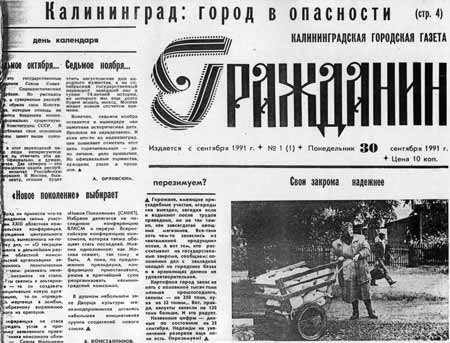  Титул первого номера Калининградской городской газеты «Гражданин» за сентябрь 1991 года