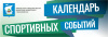 Спортивные и физкультурные мероприятия  города Калининграда 15-16 февраля 2020 г.