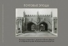 Презентация каталога открыток «Почтовые этюды» из коллекции музея «Фридландские ворота»