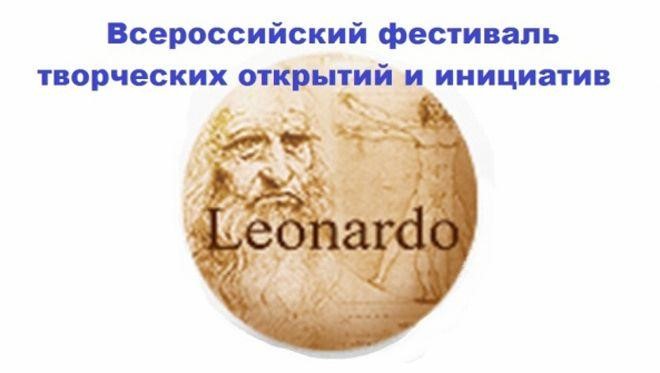Подведены итоги Всероссийского фестиваля творческих открытий и инициатив «Леонардо» (второй поток)