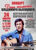 Концерт «День памяти Владимира Высоцкого»