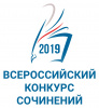 Подведены итоги регионального этапа Всероссийского конкурса сочинений 2019 года