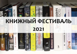 Книжный фестиваль - 2021 