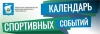 План спортивных и физкультурных мероприятий города Калининграда в период с 27 по 28 октября 2018 г.