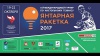 Настольный теннис высокого уровня в Калининграде. 6-й Международный турнир по настольному теннису «Янтарная ракетка 2017»