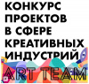 Идет прием заявок на ежегодный Всероссийский конкурс проектов  в сфере креативных индустрий Art Team