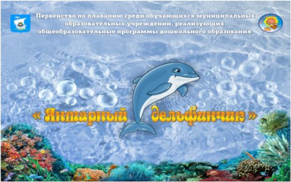 22 марта 2019 года на базе детского сада № 51 прошел заключительный этап отборочного первенства по плаванию «Янтарный дельфинчик»