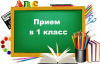 Информация  о приеме детей в 1 классы школ города Калининграда в 2021 году