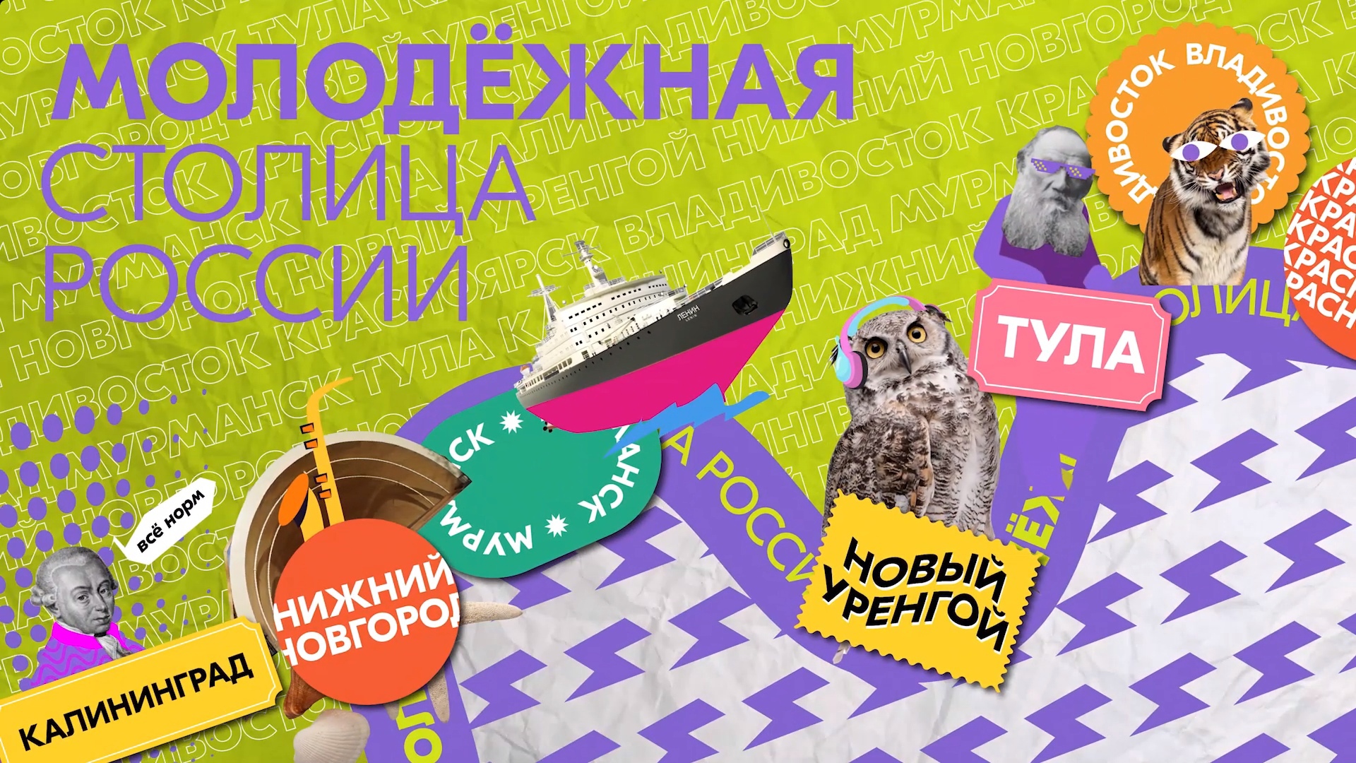 Проголосовать за столицу молодежи. Молодежная столица. Голосование за молодежную столицу россии 2023. Проголосовать за столицу молодежи. Молодежная столица россии голосование.