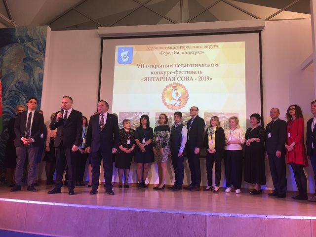 В Калининграде наградили победителей VII открытого педагогического конкурса-фестиваля «Янтарная сова - 2019»