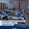22 сентября в школах Калининграда стартовал проект «ДоброКласс»