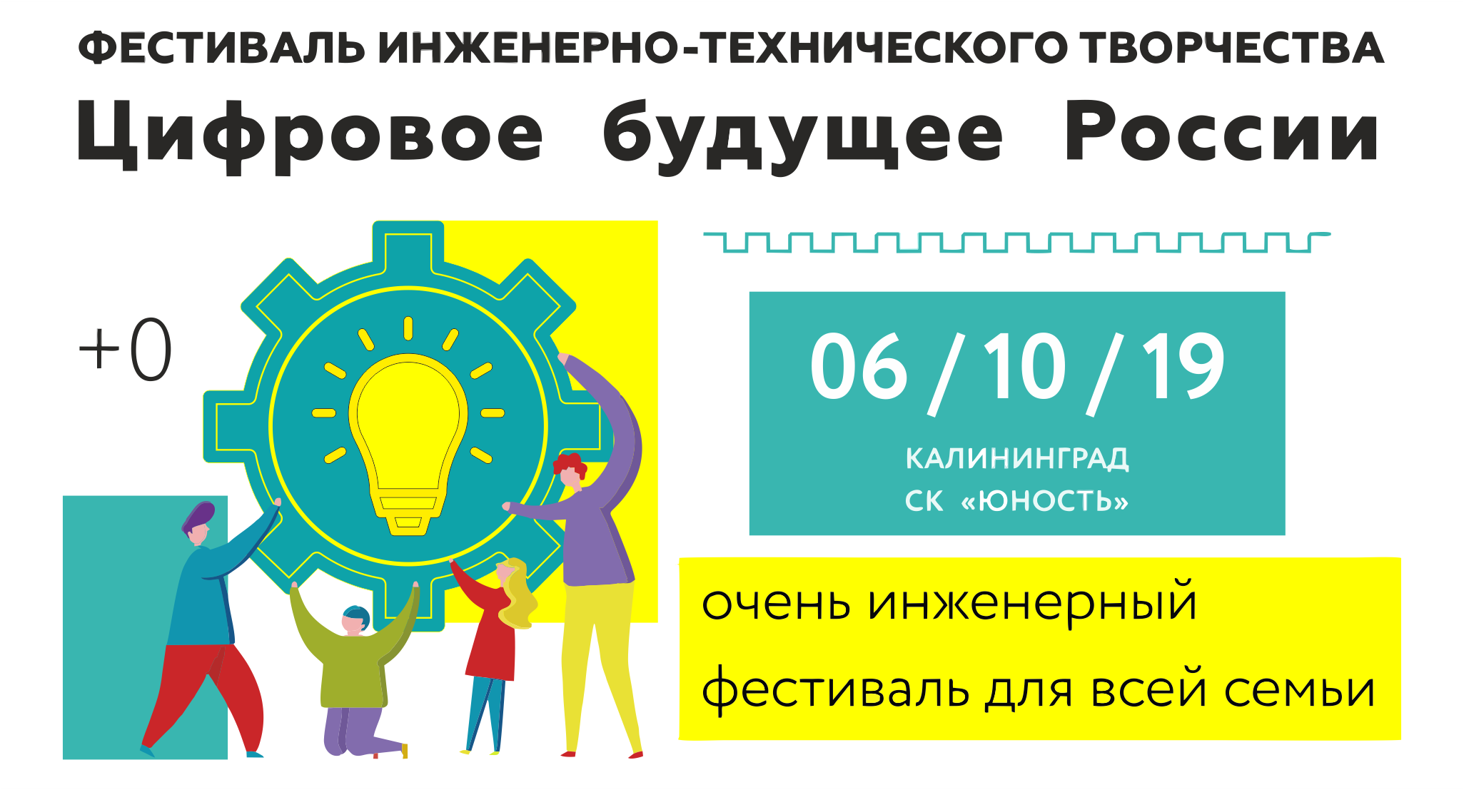 Фестиваль инженерно-технического творчества «Цифровое будущее России» приглашает к участию!