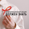 С 10 по 16 мая прошла Всероссийская информационная акция по профилактике ВИЧ-инфекции в молодежной среде «Должен знать!»