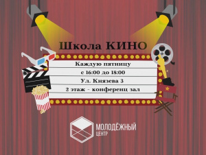 Молодежный центр Калининграда приглашает в Школу кино