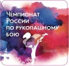 8-10 декабря во Дворце спорта «Юность» (ул. Маршала Баграмяна, 2) состоится чемпионат России по рукопашному бою среди мужчин и женщин.