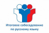 9 февраля девятиклассники примут участие в итоговом собеседовании по русскому языку
