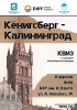 Продолжается регистрация на квиз «Кенигсберг - Калининград», посвященный годовщине Кенигсбергской операции 