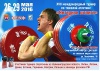 Приглашаем жителей Калининграда любителей тяжелой атлетики посетить Международные спортивные соревнования по тяжелой атлетике «Янтарная штанга»