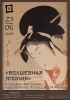 «Волшебная Япония» мероприятие, в рамках выставки «золотой век японской графики»
