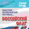 Онлайн - фестиваль, посвященный Дню Государственного флага Российской Федерации