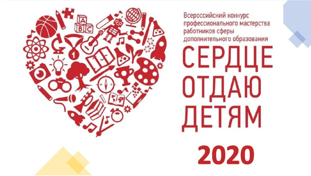 В этом году Всероссийский конкурс профессионального мастерства работников сферы дополнительного образования «Сердце отдаю детям - 2020» проводится в два этапа