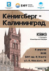 Приглашаем на квиз «Кенигсберг - Калининград», посвященный годовщине Кенигсбергской операции