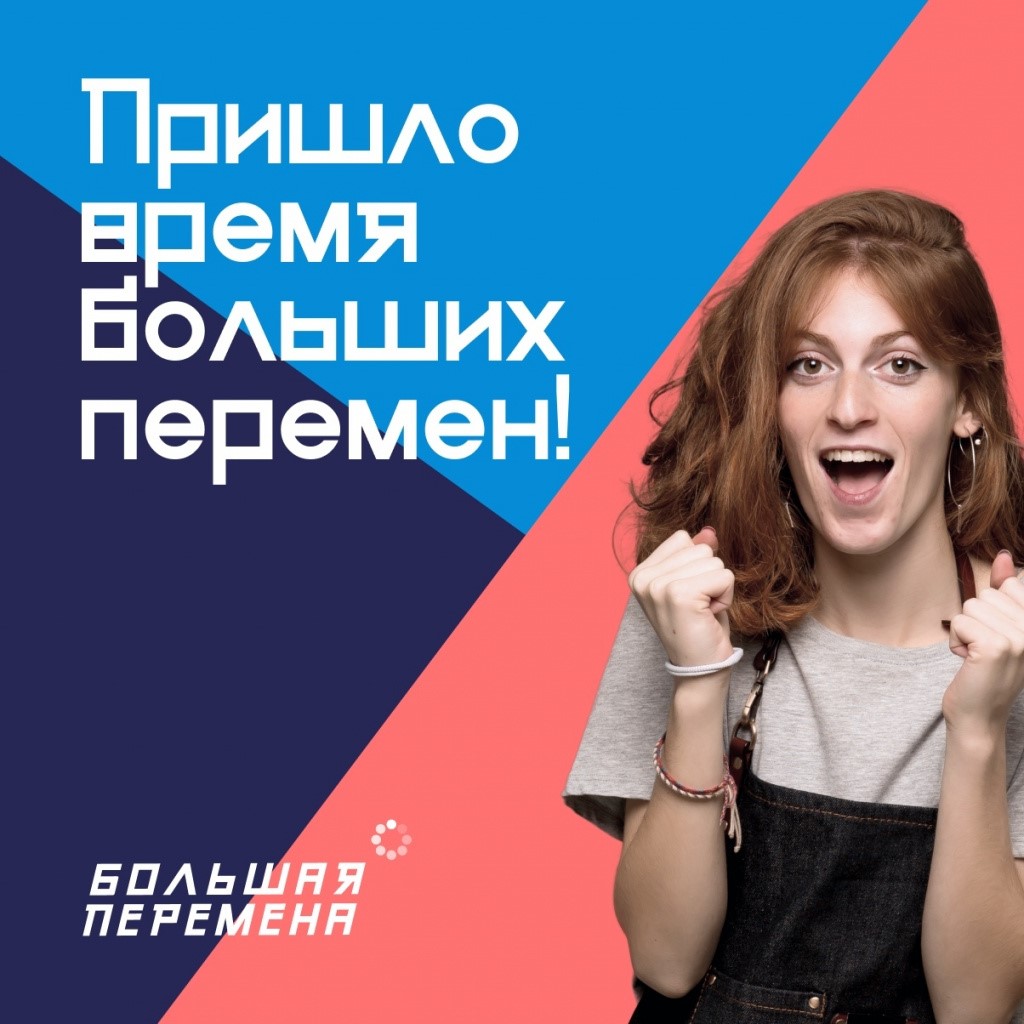 Приглашаем принять участие во Всероссийском конкурсе для школьников «Большая перемена»