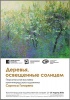 Персональная выставка   калининградского художника Саргиса Гогоряна    «Деревья, освещенные солнцем»