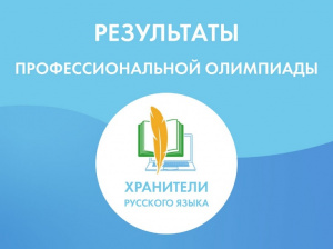 Учитель из Калининграда стала победителем регионального этапа олимпиады «Хранители русского языка» 